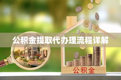 城市公积金提取代办理流程详解