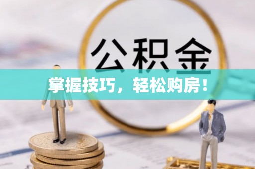 城市掌握技巧，轻松购房！