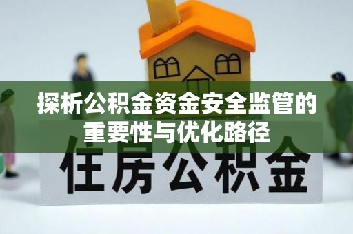 城市探析公积金资金安全监管的重要性与优化路径