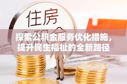 城市探索公积金服务优化措施，提升民生福祉的全新路径