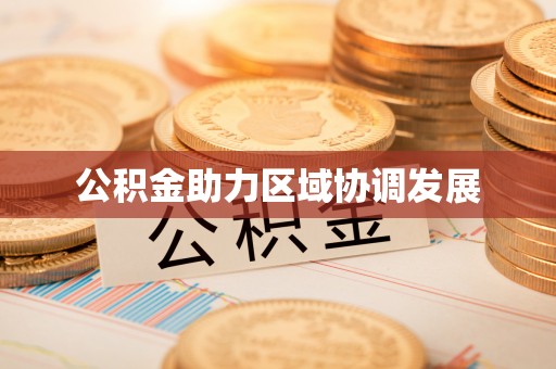 城市公积金助力区域协调发展