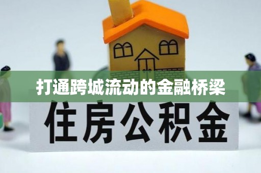城市打通跨城流动的金融桥梁