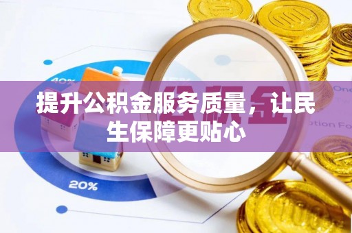 城市提升公积金服务质量，让民生保障更贴心