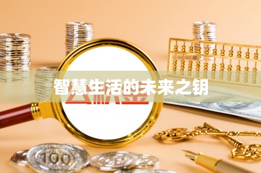 城市智慧生活的未来之钥
