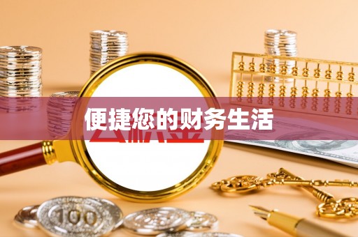 城市便捷您的财务生活