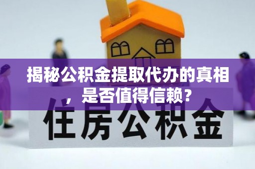 城市揭秘公积金提取代办的真相，是否值得信赖？
