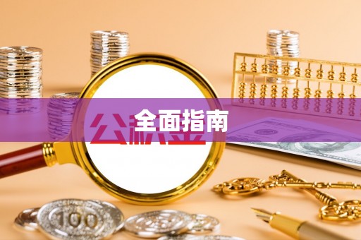 城市全面指南