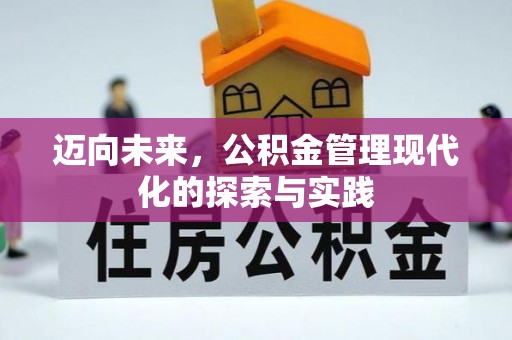 城市迈向未来，公积金管理现代化的探索与实践