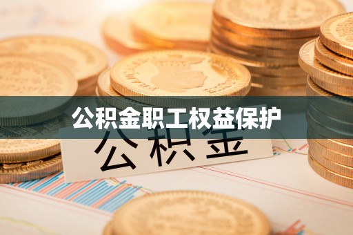 城市公积金职工权益保护