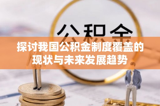 城市探讨我国公积金制度覆盖的现状与未来发展趋势