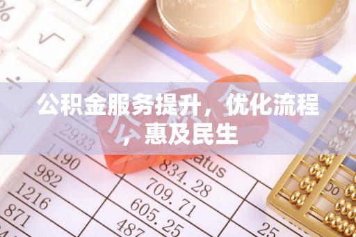 城市公积金服务提升，优化流程，惠及民生