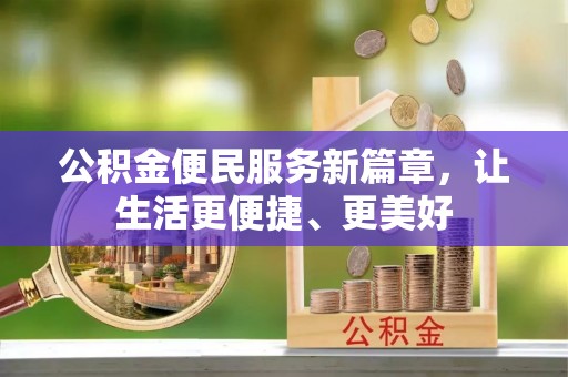 城市公积金便民服务新篇章，让生活更便捷、更美好