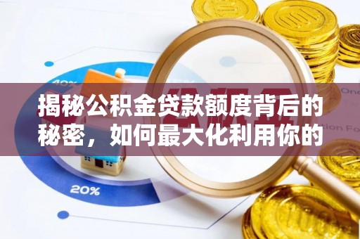 城市揭秘公积金贷款额度背后的秘密，如何最大化利用你的福利？