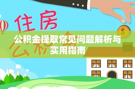 城市公积金提取常见问题解析与实用指南