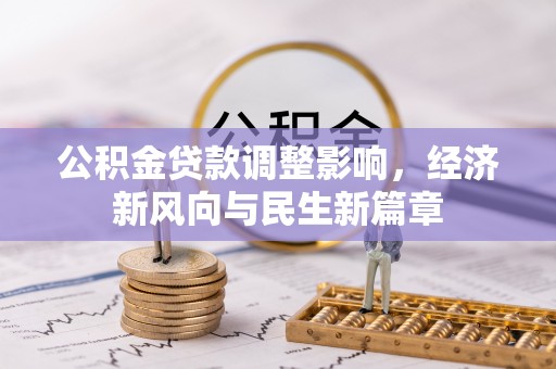 城市公积金贷款调整影响，经济新风向与民生新篇章