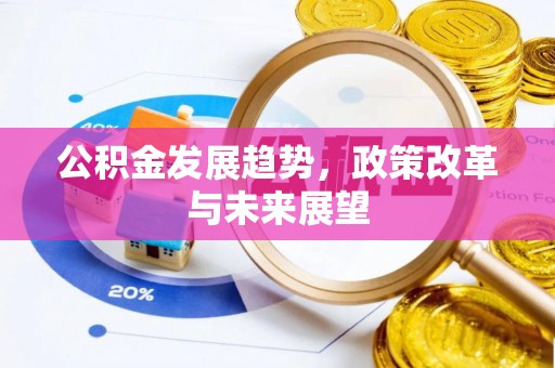 城市公积金发展趋势，政策改革与未来展望