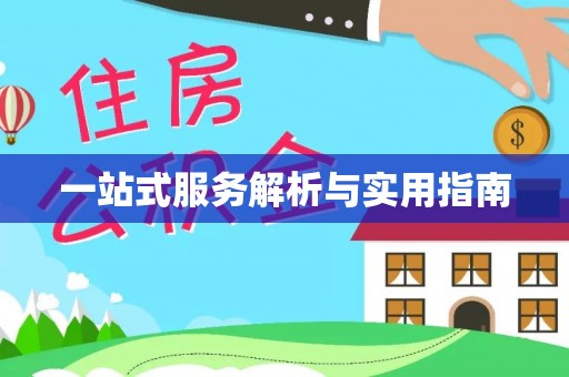城市一站式服务解析与实用指南
