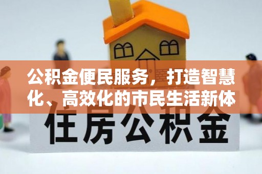 城市公积金便民服务，打造智慧化、高效化的市民生活新体验