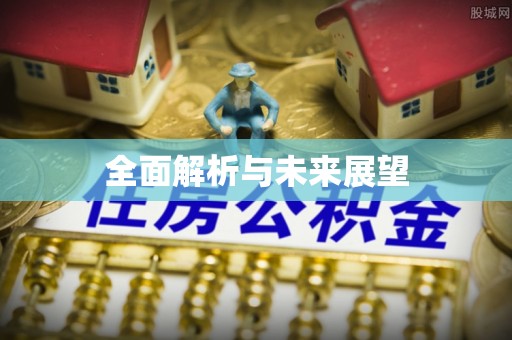 城市全面解析与未来展望