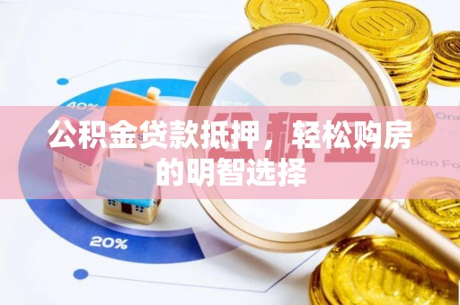 城市公积金贷款抵押，轻松购房的明智选择