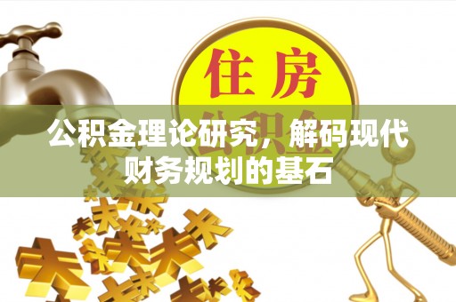 城市公积金理论研究，解码现代财务规划的基石