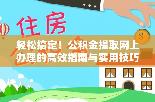 城市轻松搞定！公积金提取网上办理的高效指南与实用技巧