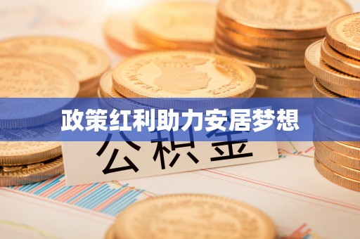 城市政策红利助力安居梦想