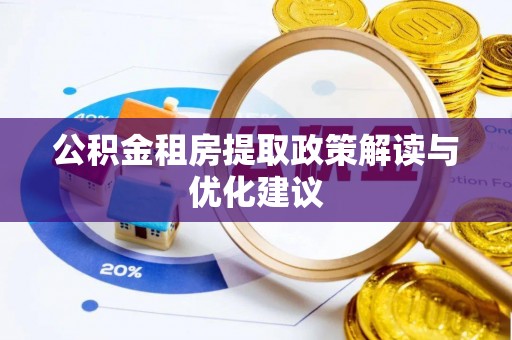 城市公积金租房提取政策解读与优化建议