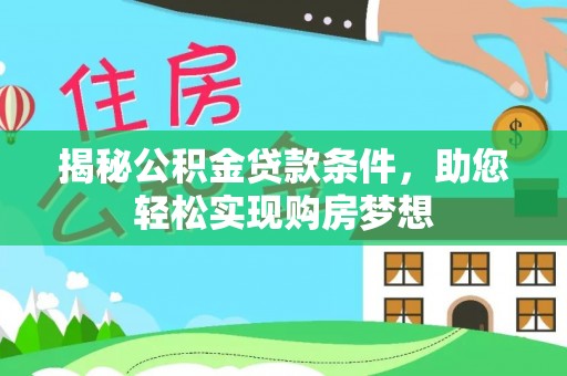 城市揭秘公积金贷款条件，助您轻松实现购房梦想
