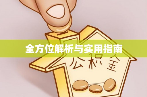 城市全方位解析与实用指南