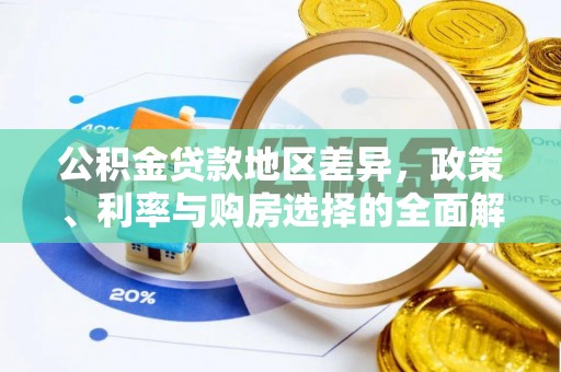 城市公积金贷款地区差异，政策、利率与购房选择的全面解析