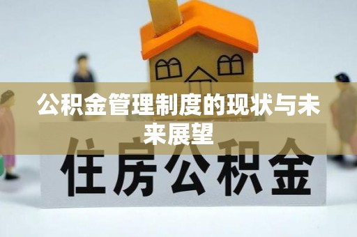 城市公积金管理制度的现状与未来展望