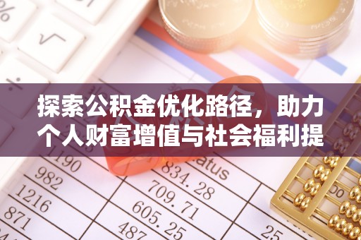 城市探索公积金优化路径，助力个人财富增值与社会福利提升