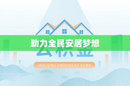 城市助力全民安居梦想