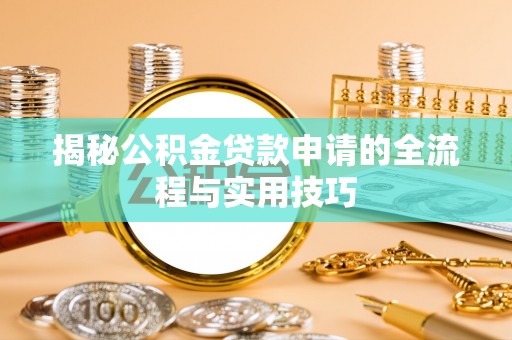 城市揭秘公积金贷款申请的全流程与实用技巧