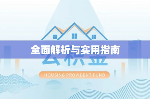 城市全面解析与实用指南