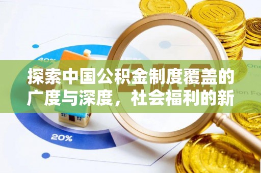 城市探索中国公积金制度覆盖的广度与深度，社会福利的新篇章