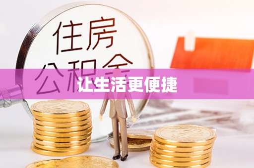 城市让生活更便捷