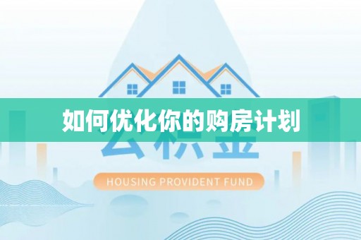城市如何优化你的购房计划