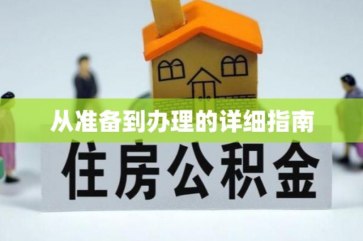 城市从准备到办理的详细指南
