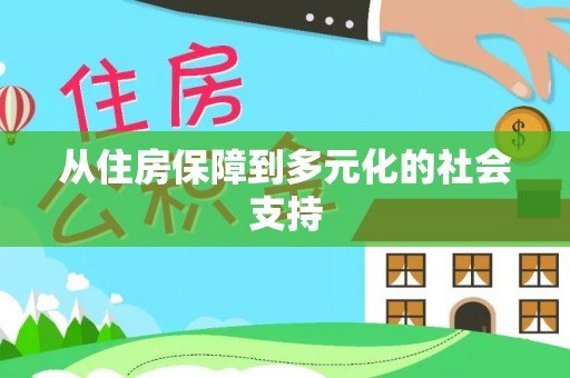 城市从住房保障到多元化的社会支持