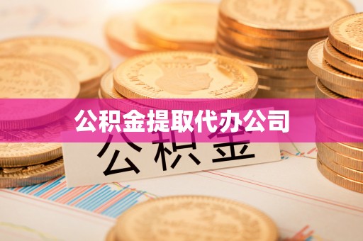 城市公积金提取代办公司