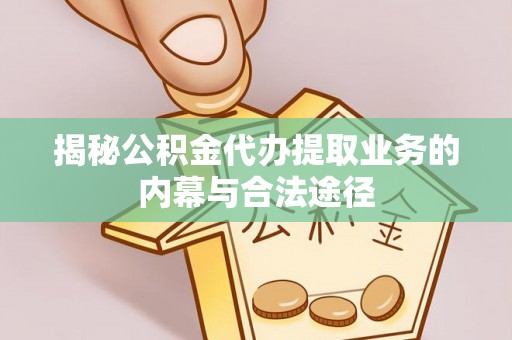 城市揭秘公积金代办提取业务的内幕与合法途径