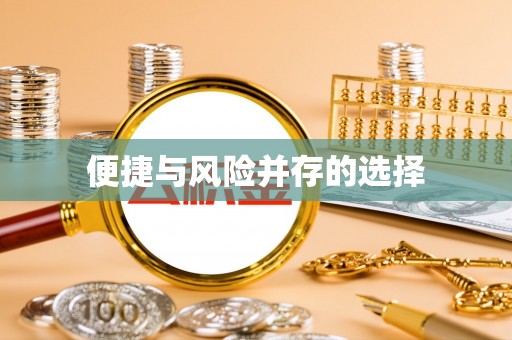 城市便捷与风险并存的选择
