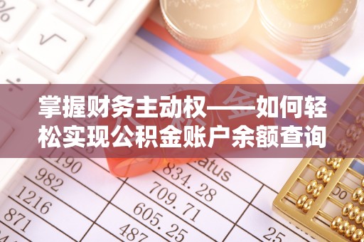 城市掌握财务主动权——如何轻松实现公积金账户余额查询