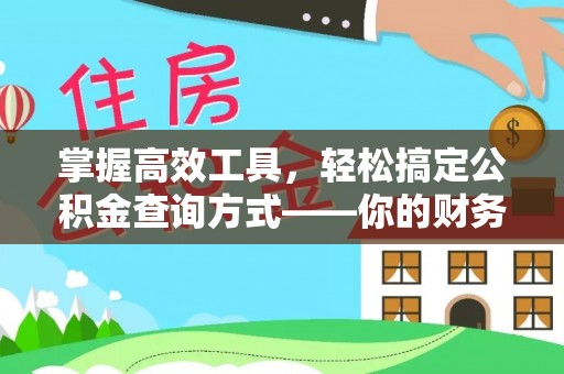 城市掌握高效工具，轻松搞定公积金查询方式——你的财务助手