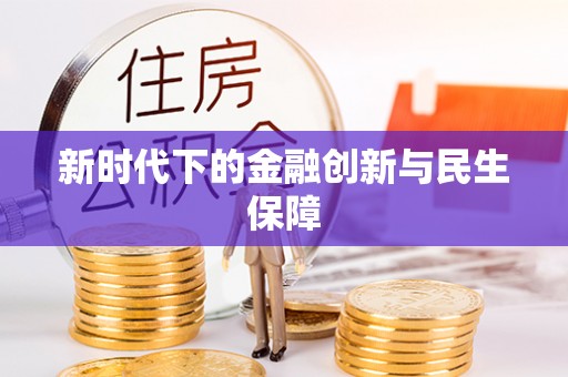 城市新时代下的金融创新与民生保障