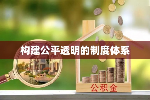 城市构建公平透明的制度体系