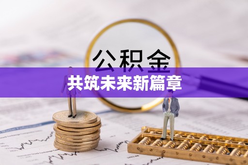 城市共筑未来新篇章