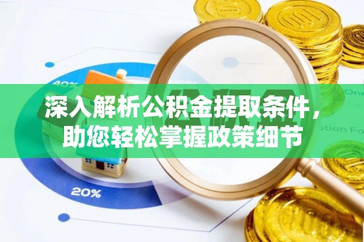 城市深入解析公积金提取条件，助您轻松掌握政策细节